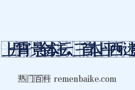 上丹霄+景金本注云，三首本上平西+迷惑是什么意思的图片